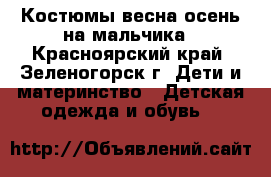 Костюмы весна-осень на мальчика - Красноярский край, Зеленогорск г. Дети и материнство » Детская одежда и обувь   